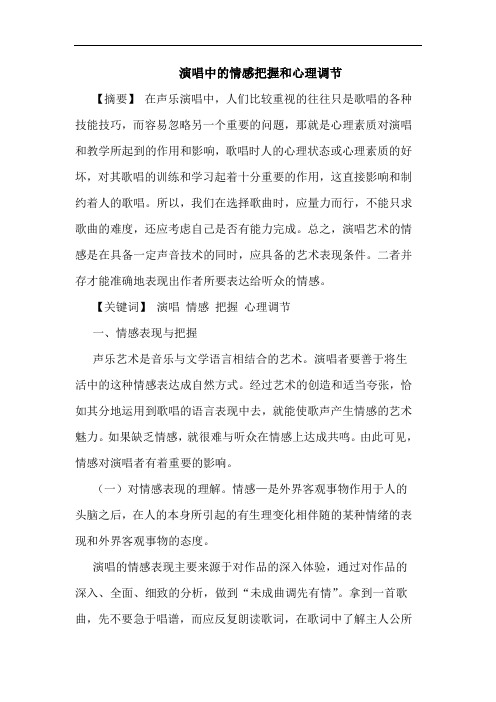 演唱中情感把握和心理调节论文