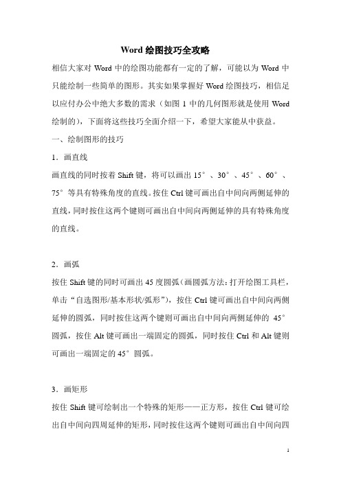 Word绘图技巧全攻略