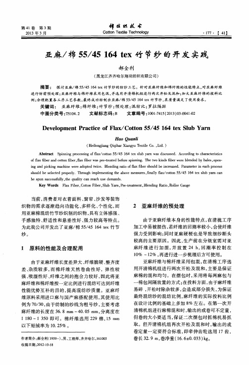 亚麻／棉55／45164tex竹节纱的开发实践