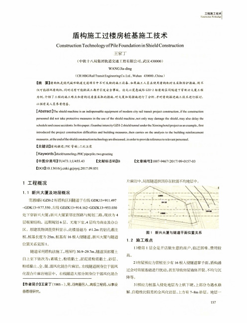盾构施工过楼房桩基施工技术