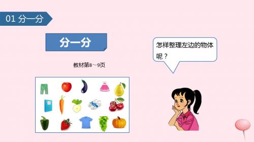 一年级数学上册第三单元《分一分》课件苏教版