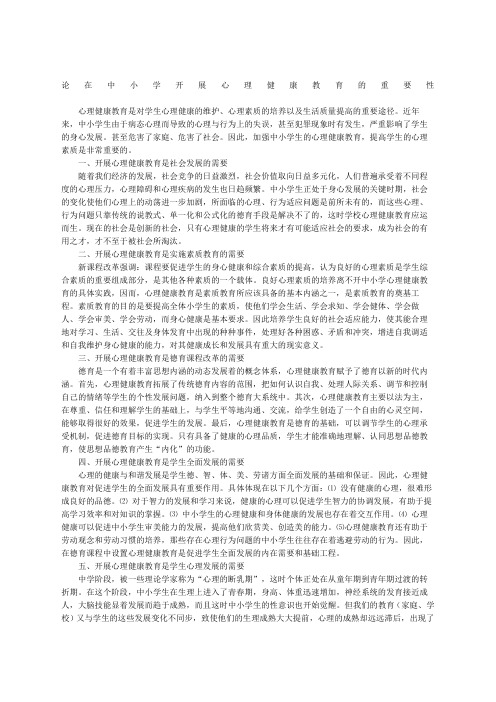 论在中小学开展心理健康教育的重要性