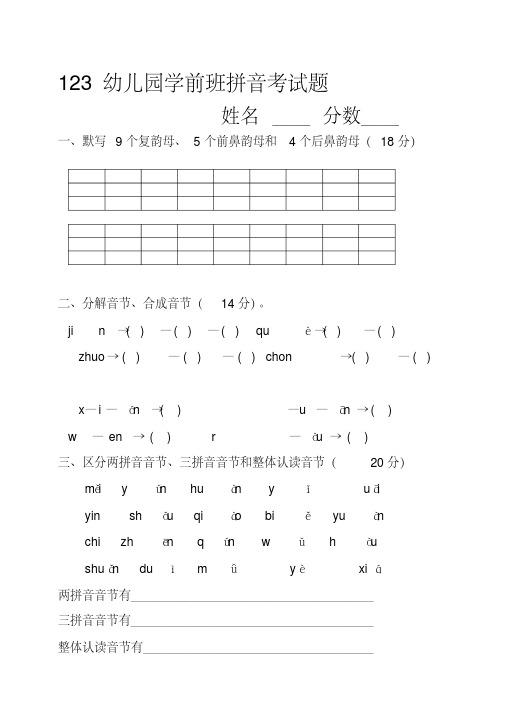 学前班语言拼音期末考试试卷(精选5套)