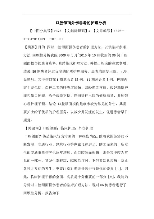 口腔颌面外伤患者护理论文