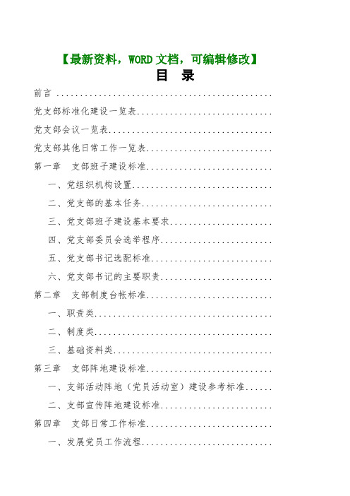 标准化党支部创建工作手册