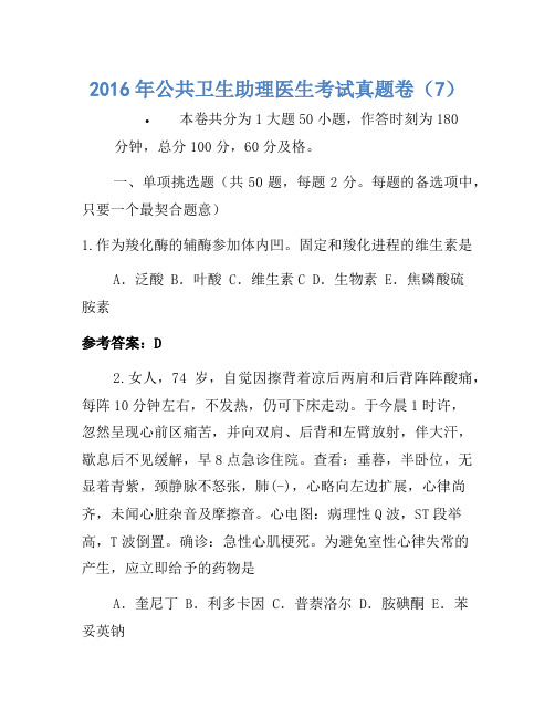 2016年公共卫生助理医师考试真题卷(7)