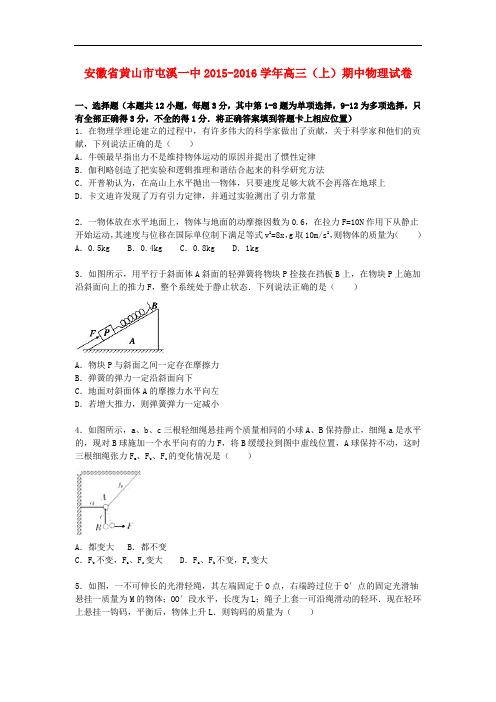 安徽省黄山市屯溪一中高三物理上学期期中试卷(含解析)