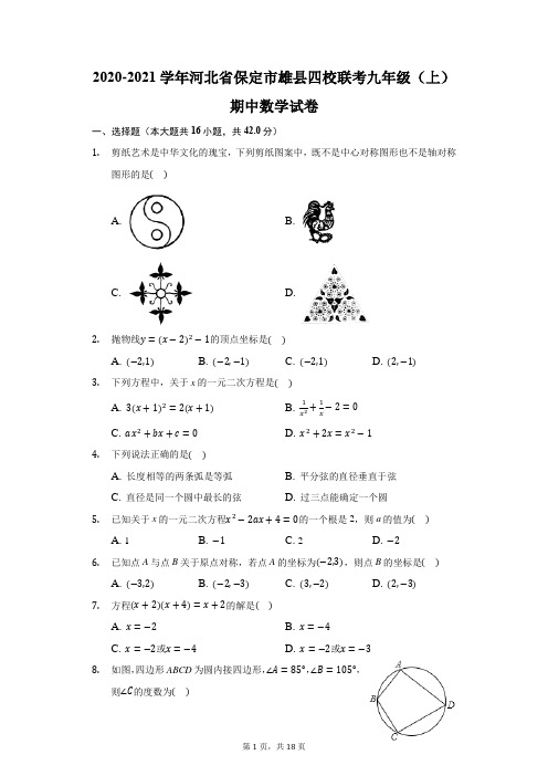 2020-2021学年河北省保定市雄县四校联考九年级(上)期中数学试卷(附答案详解)