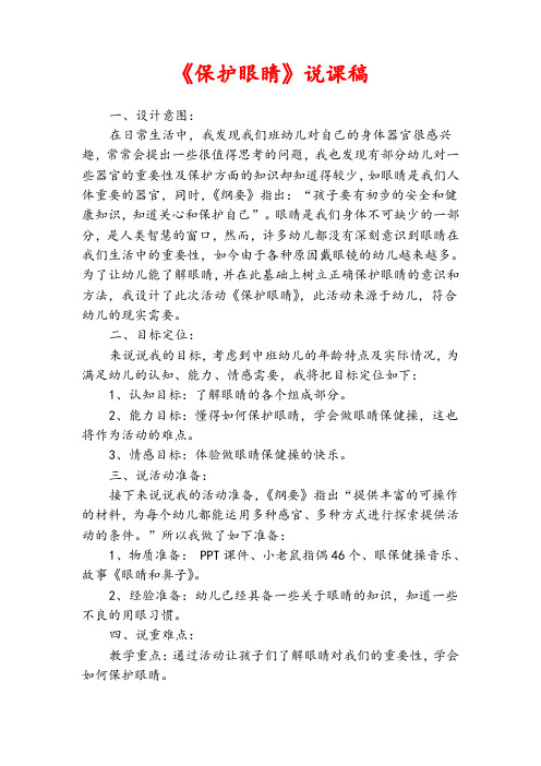 幼儿园健康领域说课稿保护眼睛