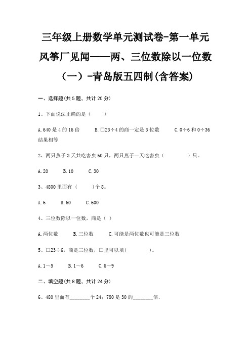 三年级上册数学单元测试卷-第一单元 风筝厂见闻——两、三位数除以一位数(一)-青岛版五四制(含答案)