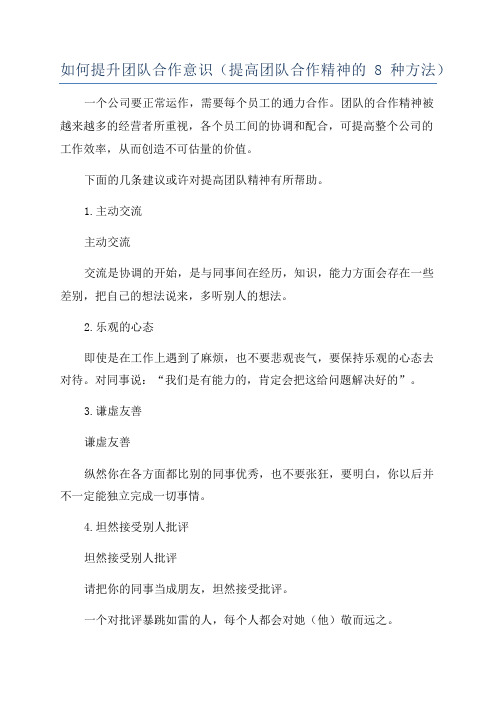如何提升团队合作意识(提高团队合作精神的8种方法)