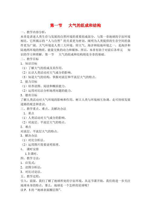 高中地理 大气的组成和垂直分层教案 湘教版必修1