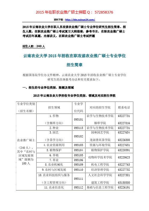 云南农业大学在职人员攻读农业推广硕士专业学位研究生招生简章、招生人数,参考书目,内部讲义,押题