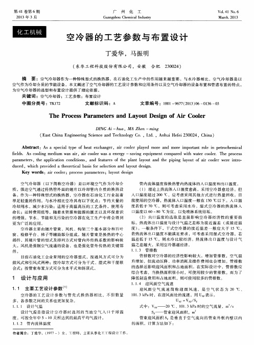 空冷器的工艺参数与布置设计