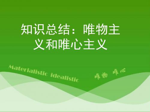 人教版高中政治必修4 2.2知识总结：《唯物主义和唯心主义》