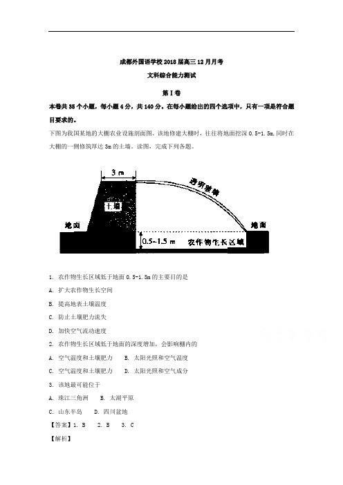 四川省成都市外国语学校2018届高三12月月考地理试卷