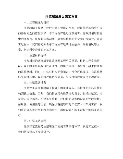 注浆堵漏怎么施工方案