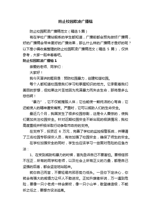 防止校园欺凌广播稿