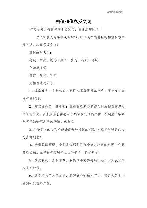 相信和信奉反义词