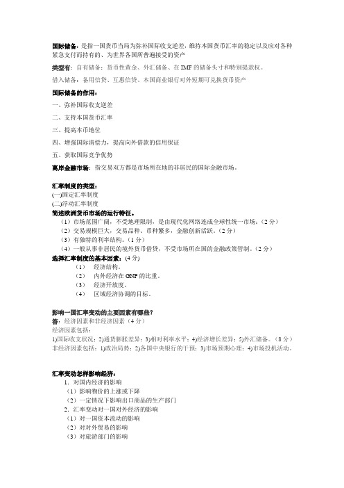 国际金融学重点