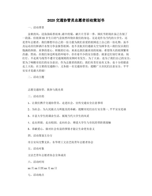 2020交通协管员志愿者活动策划书
