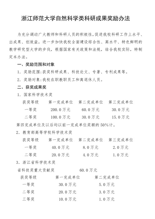 浙江师范大学科研成果奖励办法(自然科学类)