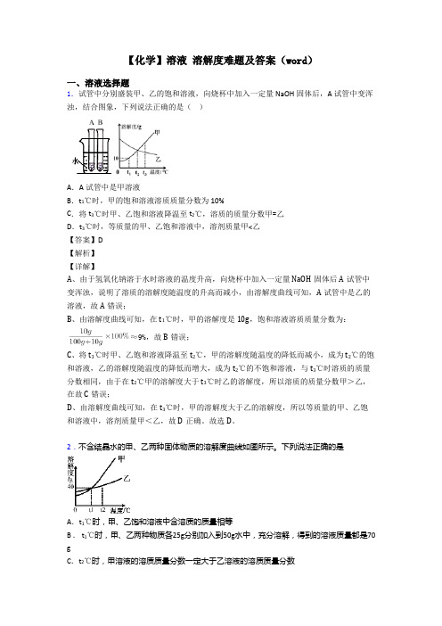 【化学】溶液 溶解度难题及答案(word)