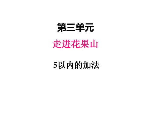 2021-2022学年青岛版(六三制)数学 一年级上册  3.6  5以内的加法  课件