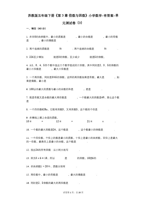 苏教版五年级下册《第3章_倍数与因数》小学数学-有答案-单元测试卷(3)