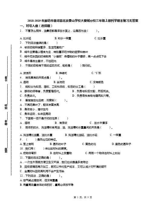 2018-2019年廊坊市香河县北京景山学校大爱城分校三年级上册科学期末复习无答案