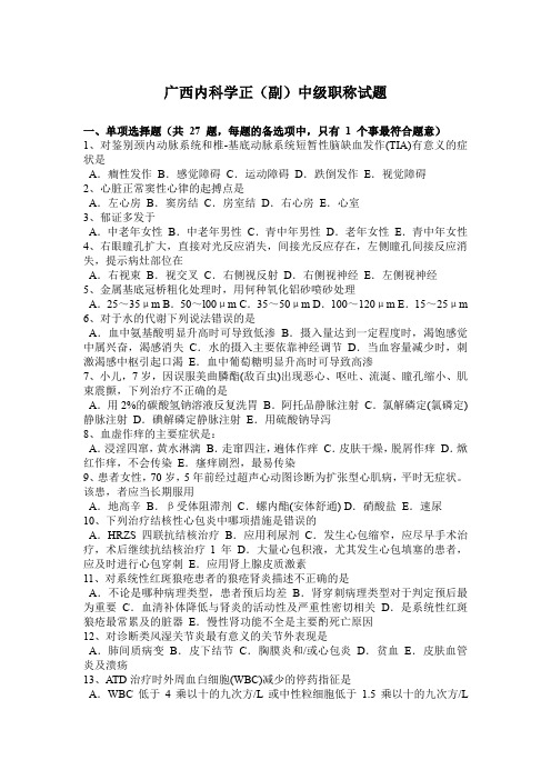 广西内科学正(副)中级职称试题