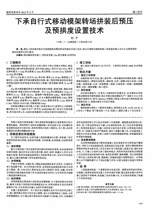 下承自行式移动模架转场拼装后预压及预拱度设置技术