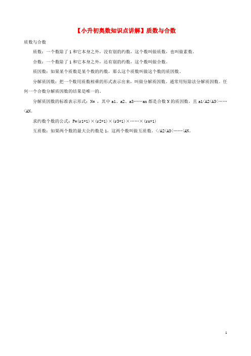 小升初奥数知识点讲解 质数与合数