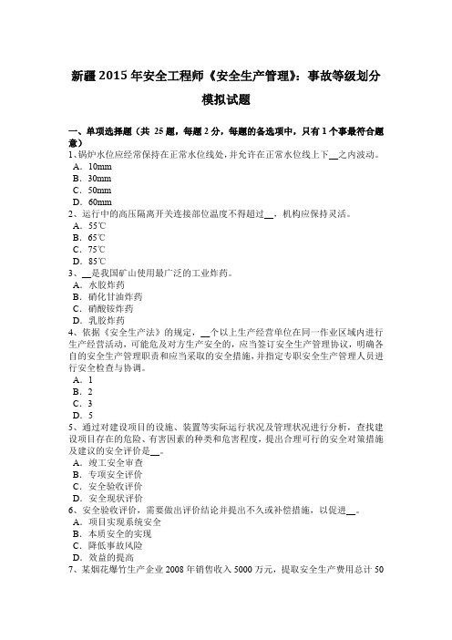 新疆2015年安全工程师《安全生产管理》：事故等级划分模拟试题