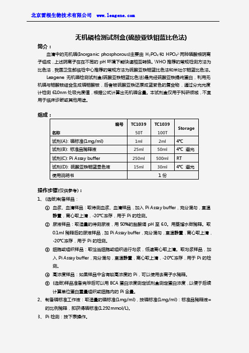 无机磷检测试剂盒(硫酸亚铁钼蓝比色法)