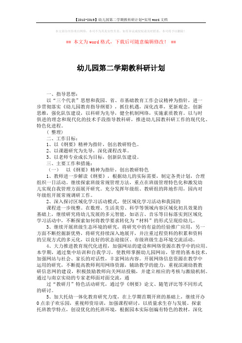 【2018-2019】幼儿园第二学期教科研计划-实用word文档 (2页)