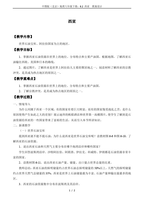 中图版(北京)地理八年级下册：6.2 西亚  教案设计