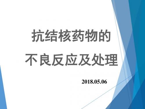 抗结核药物副反应及处理