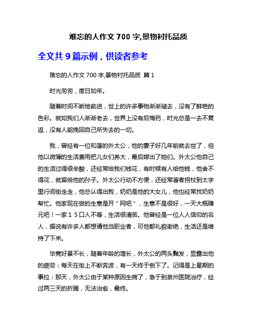 难忘的人作文700字,景物衬托品质