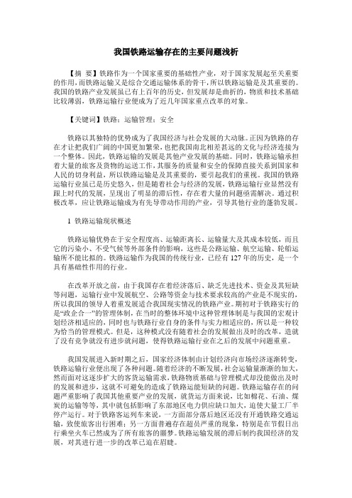 我国铁路运输存在的主要问题浅析