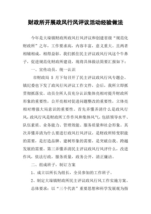 财政所开展政风行风评议活动经验做法