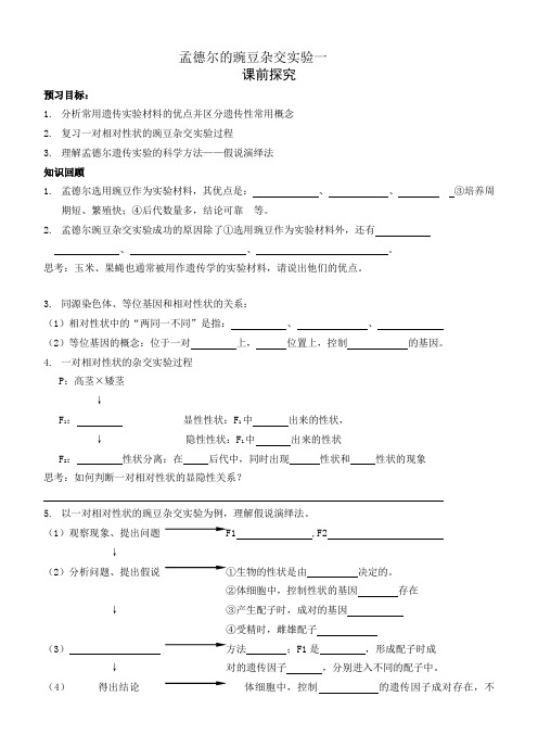 孟德尔的豌豆杂交实验一教学案及答案