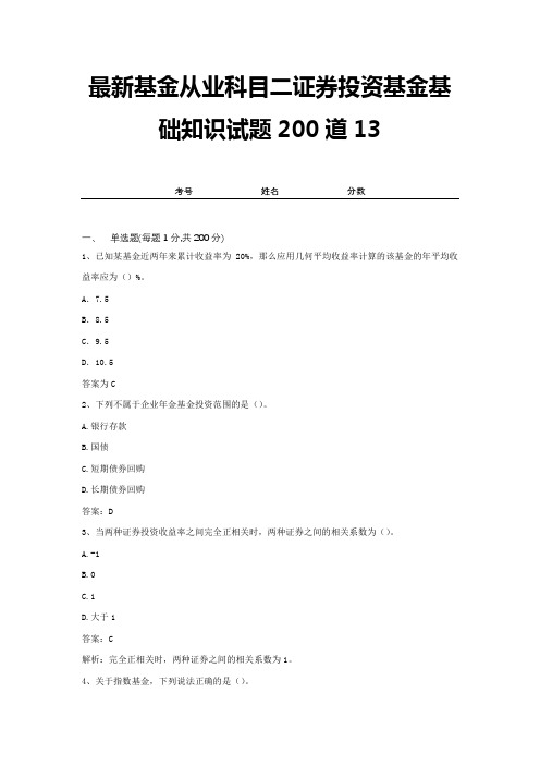 最新基金从业科目二证券投资基金基础知识试题200道13