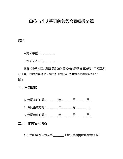 单位与个人签订的劳务合同模板8篇