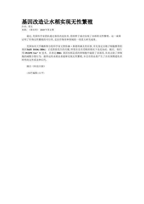 基因改造让水稻实现无性繁殖