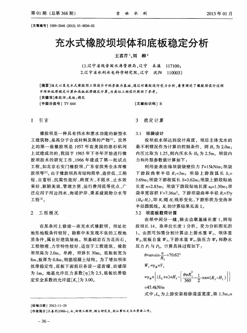 充水式橡胶坝坝体和底板稳定分析