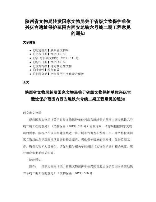 陕西省文物局转发国家文物局关于省级文物保护单位兴庆宫遗址保护范围内西安地铁六号线二期工程意见的通知