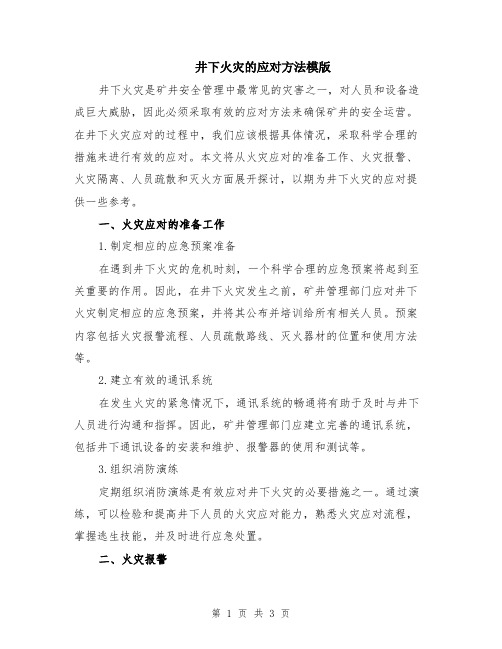 井下火灾的应对方法模版