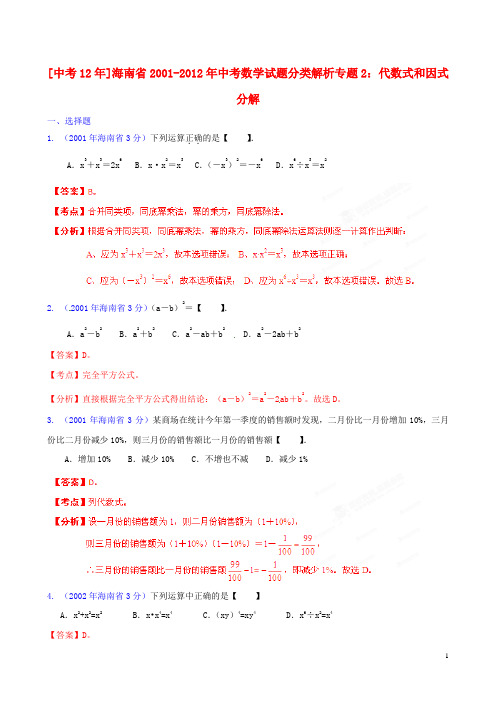 海南省2001-2012年中考数学试题分类解析 专题2 代数式和因式分解