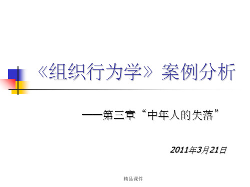 组织行为学案例分析